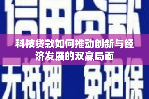 雨城科技贷款如何推动创新与经济发展的双赢局面
