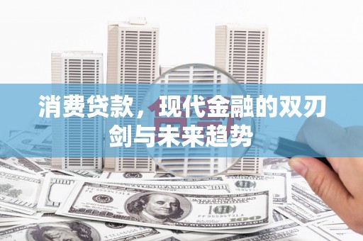 蕲春消费贷款，现代金融的双刃剑与未来趋势