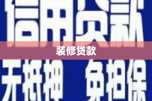 宽甸装修贷款