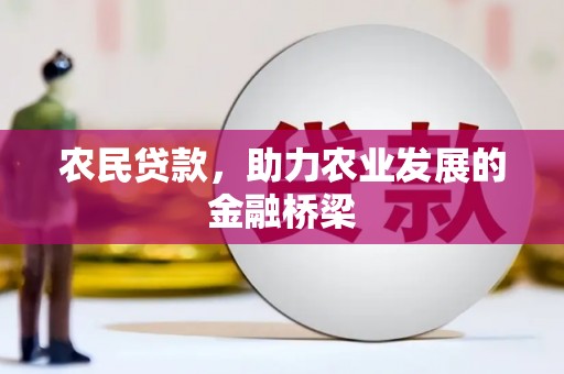 江北农民贷款，助力农业发展的金融桥梁