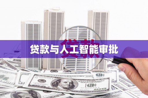 涉县贷款与人工智能审批