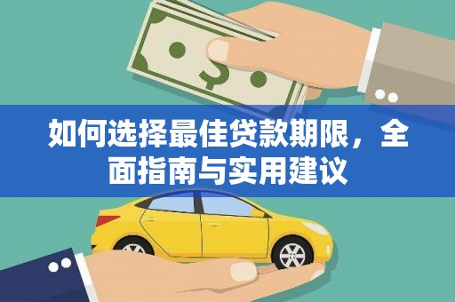 右江如何选择最佳贷款期限，全面指南与实用建议