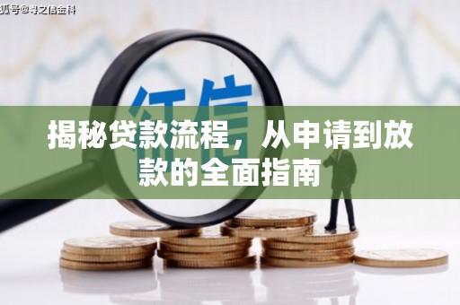 上林揭秘贷款流程，从申请到放款的全面指南