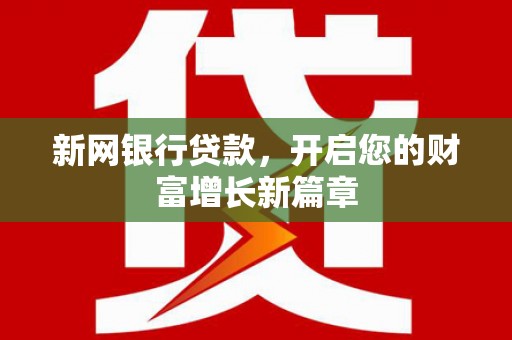 屏边新网银行贷款，开启您的财富增长新篇章