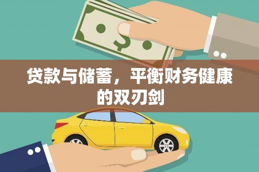 嘉禾贷款与储蓄，平衡财务健康的双刃剑