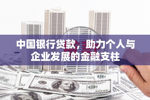 吉水中国银行贷款，助力个人与企业发展的金融支柱