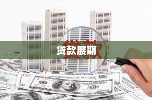莫旗贷款展期