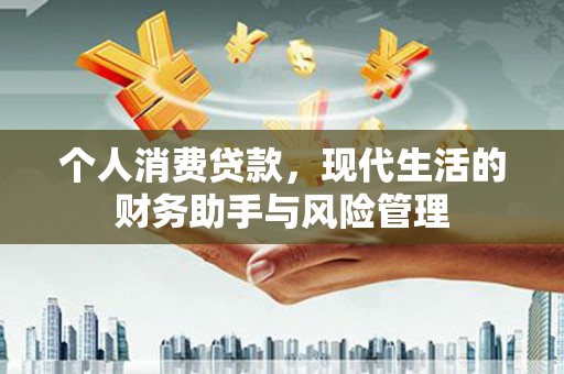 万里个人消费贷款，现代生活的财务助手与风险管理
