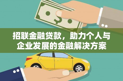 万载招联金融贷款，助力个人与企业发展的金融解决方案