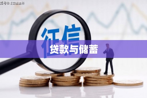武义贷款与储蓄