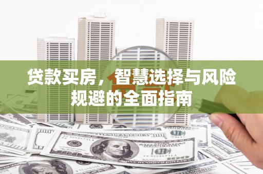 南涧贷款买房，智慧选择与风险规避的全面指南