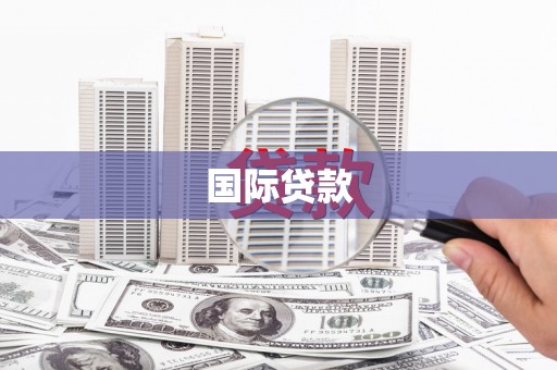 延安国际贷款