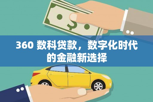 佳冬360 数科贷款，数字化时代的金融新选择