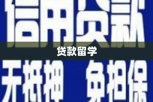 朱家尖贷款留学
