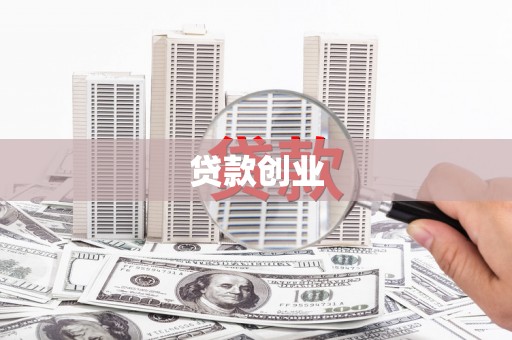 滁州贷款创业