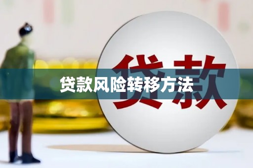 定海贷款风险转移方法 定海贷款风险转移方法
