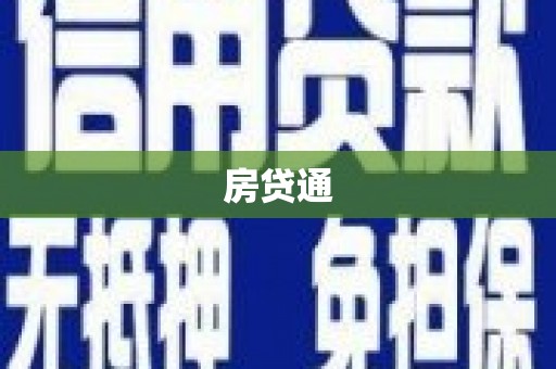 三台房贷通