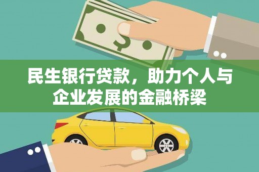 邗江民生银行贷款，助力个人与企业发展的金融桥梁