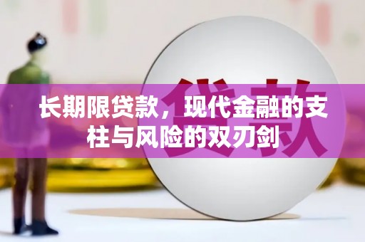 德惠长期限贷款，现代金融的支柱与风险的双刃剑