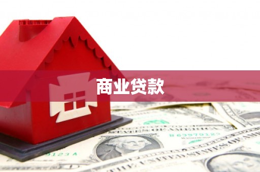 洮北商业贷款 洮北商业贷款