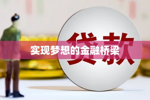沁源实现梦想的金融桥梁