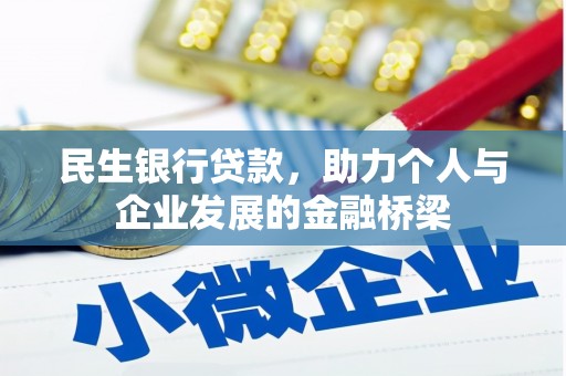 北区民生银行贷款，助力个人与企业发展的金融桥梁