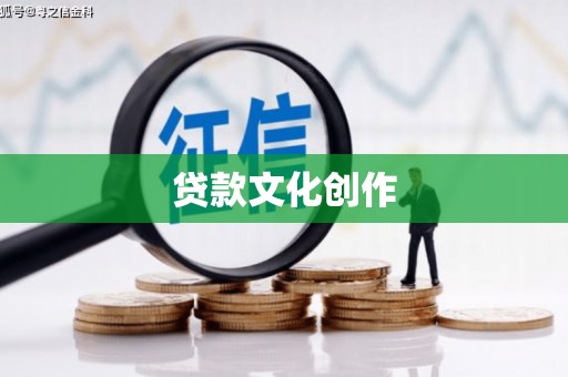 高平贷款文化创作