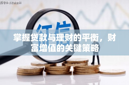 焦作掌握贷款与理财的平衡，财富增值的关键策略