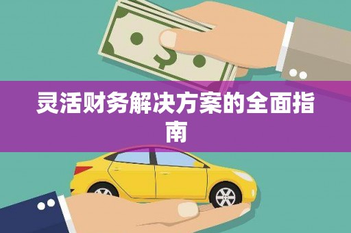 景泰灵活财务解决方案的全面指南