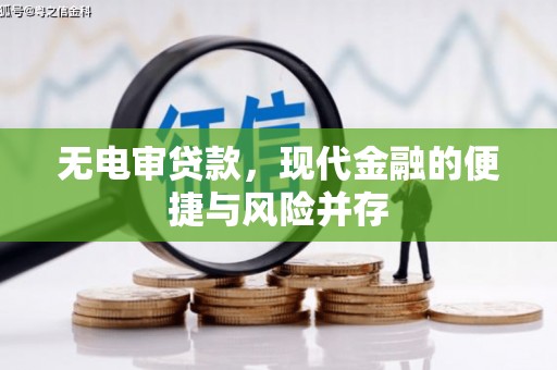 佳冬无电审贷款，现代金融的便捷与风险并存