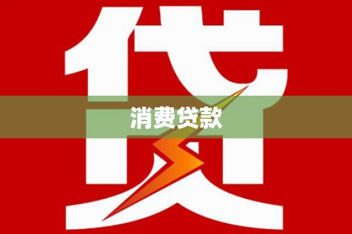昂昂溪消费贷款