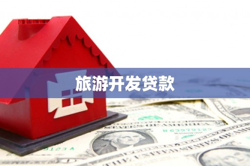天水旅游开发贷款