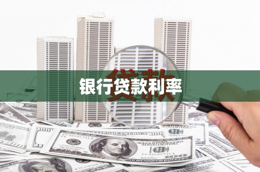 上林银行贷款利率