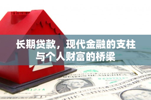 洱源长期贷款，现代金融的支柱与个人财富的桥梁