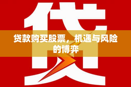 燕郊贷款购买股票，机遇与风险的博弈