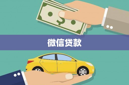 兰州微信贷款