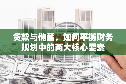 西陵贷款与储蓄，如何平衡财务规划中的两大核心要素