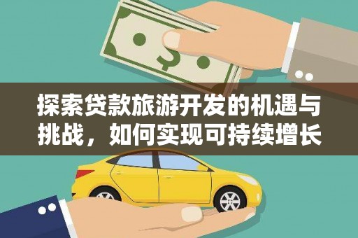 漳州探索贷款旅游开发的机遇与挑战，如何实现可持续增长