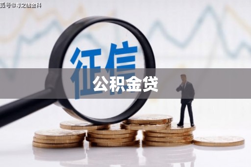 洪梅公积金贷