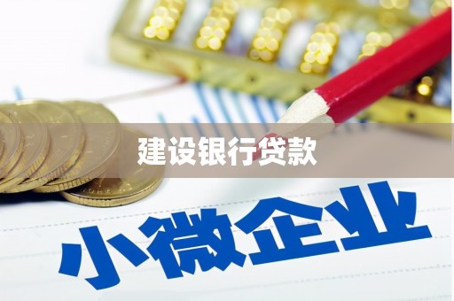 中和建设银行贷款