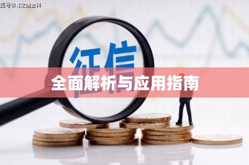 息县全面解析与应用指南