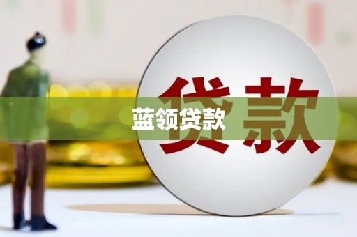 三水蓝领贷款