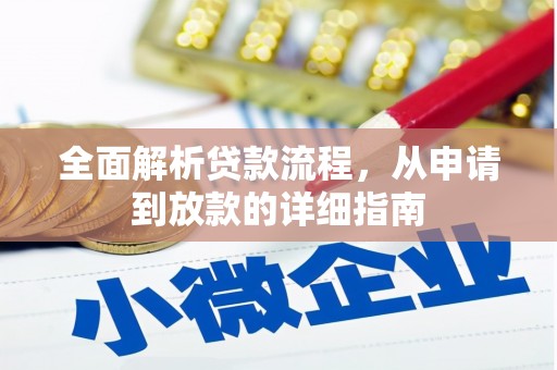南丹全面解析贷款流程，从申请到放款的详细指南