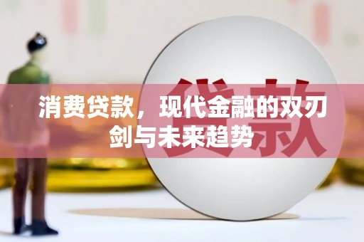 凤岗消费贷款，现代金融的双刃剑与未来趋势