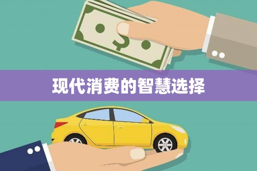 余庆现代消费的智慧选择