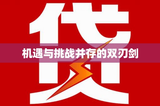 和美机遇与挑战并存的双刃剑