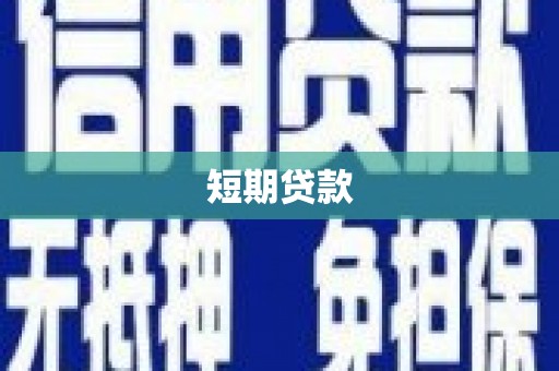 安仁短期贷款