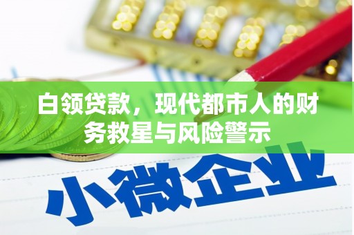 伊春白领贷款，现代都市人的财务救星与风险警示