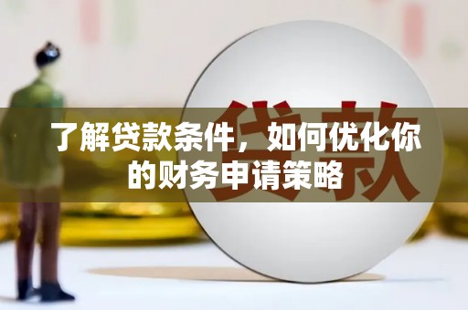 延吉了解贷款条件，如何优化你的财务申请策略