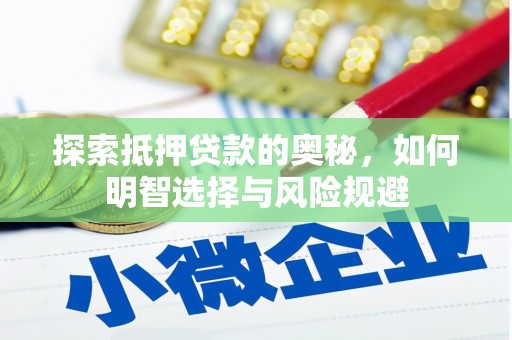 代县探索抵押贷款的奥秘，如何明智选择与风险规避